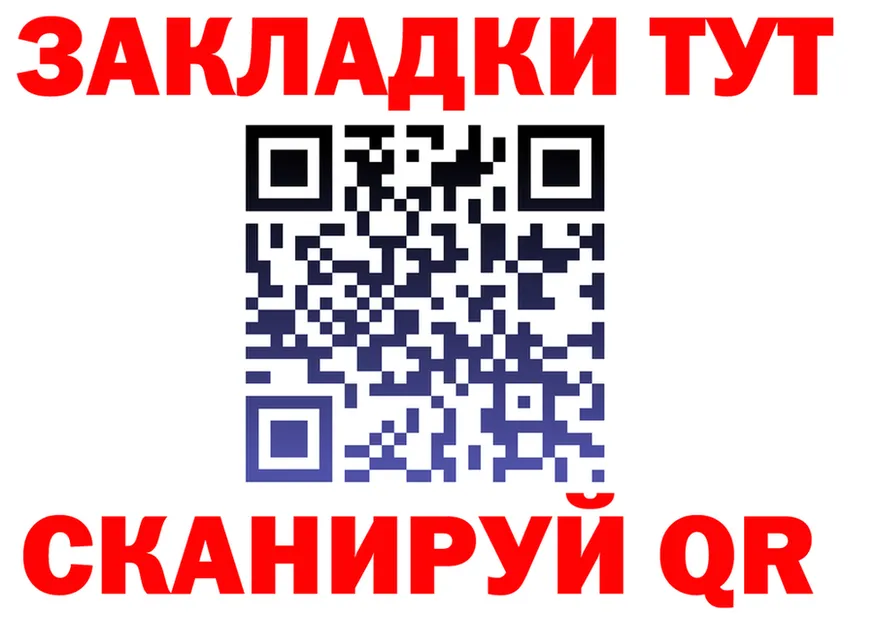 Как найти закладки? это формула Смоленск
